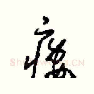 痿