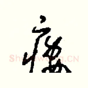 痿