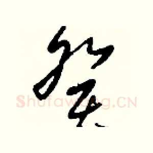癸