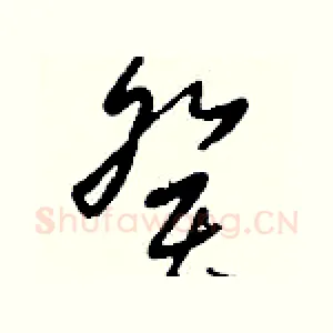 癸
