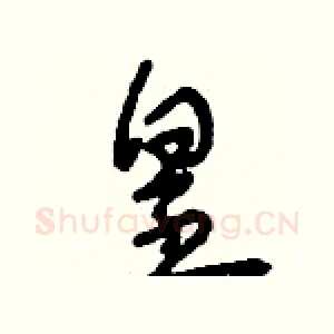 皇