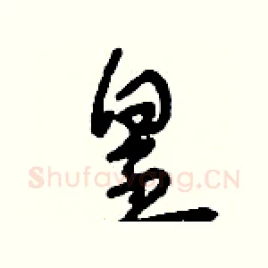 皇