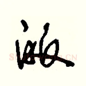 皈