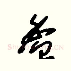 盉
