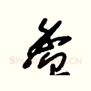 盉
