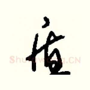 盾