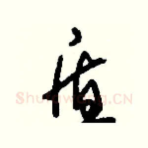 盾