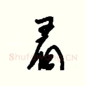 眉