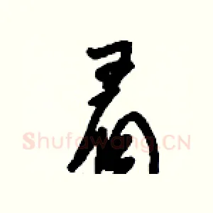眉