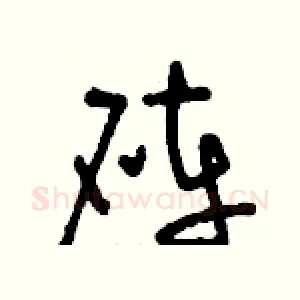硨