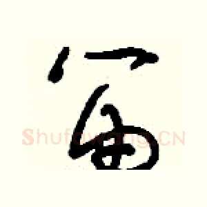 笛
