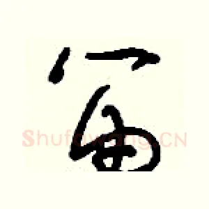 笛