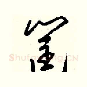 筐