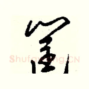 筐