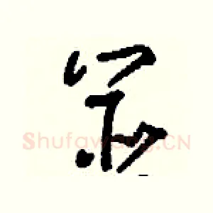 筮