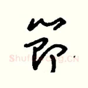 節