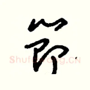 節