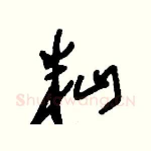 籼