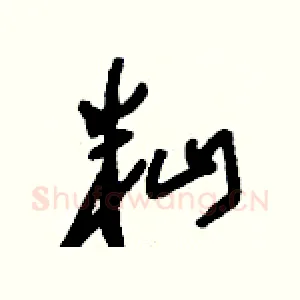 籼