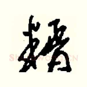 糈