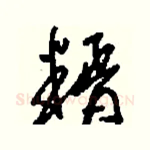糈