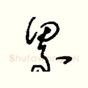 累
