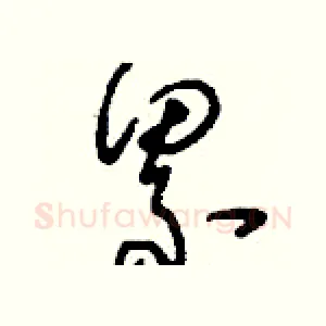 累