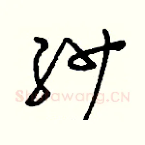 紗