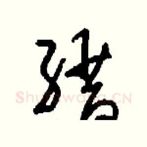 縉