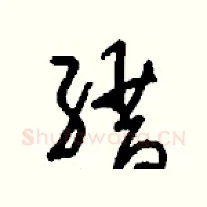 縉