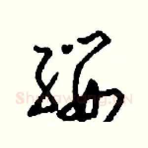 纓