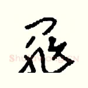 罪