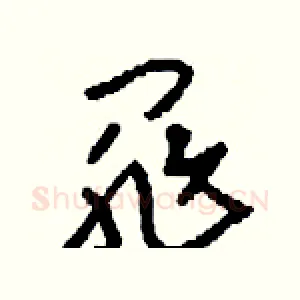 罪
