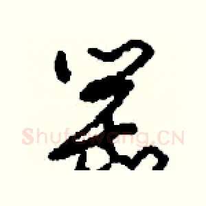 罌