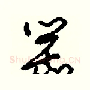 罌
