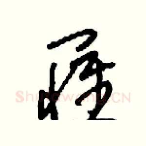 罹