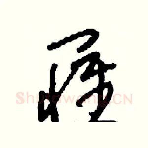 罹