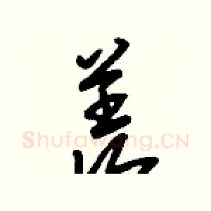 羨