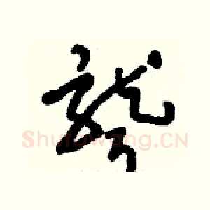 聾