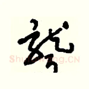 聾
