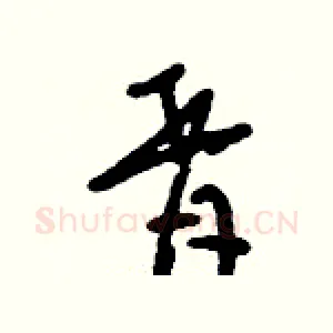 胥