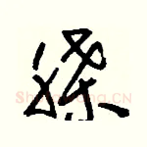 脎