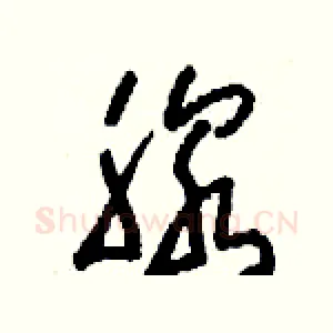 腺