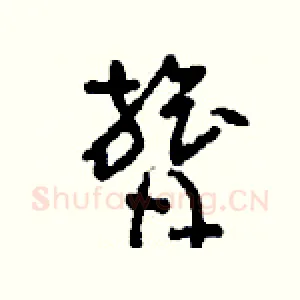 膂