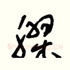 膠