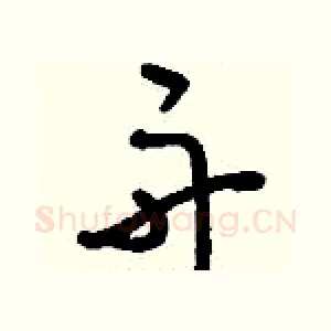 舟