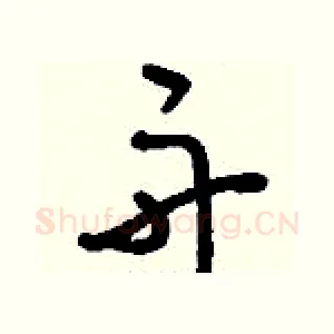 舟