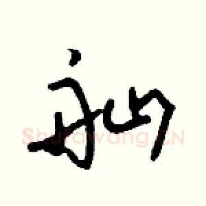 舢