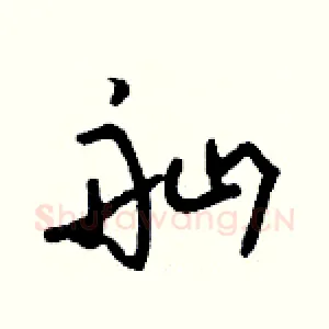 舢