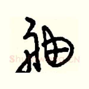 舳